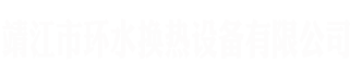 江蘇恒力達(dá)換熱設(shè)備廠(chǎng)家